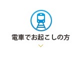 電車でお起こしの方