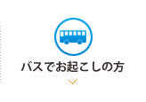 バスでお起こしの方