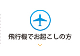 飛行機でお起こしの方