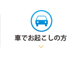 車でお起こしの方