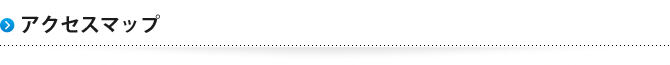 アクセスマップ