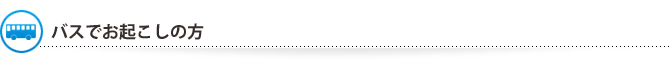 バスでお起こしの方