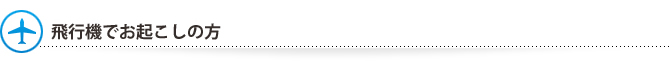 飛行機でお起こしの方