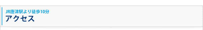 JR唐津駅より徒歩10分 アクセス