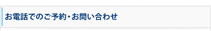 お電話でのご予約・お問い合わせ