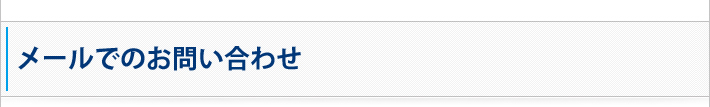 メールでのごお問い合わせ