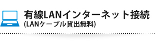 有線LANインターネット接続(LANケーブル貸出無料)