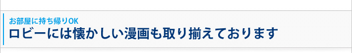 お部屋に持ち帰りOK。ロビーには懐かしい漫画も取り揃えております