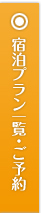 宿泊プラン一覧・ご予約