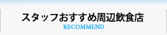 スタッフおすすめ周辺飲食店