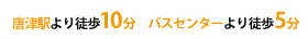 唐津駅より徒歩10分　バスセンターより徒歩5分