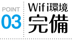 WIFI環境完備