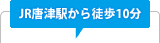 JR唐津駅から徒歩10分