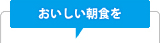 おいしい朝食を