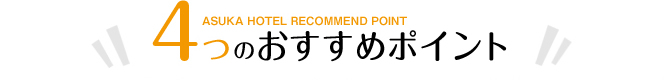 唐津のビジネスホテル　アスカホテル｜4つのおすすめポイント