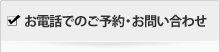 お電話でのご予約・お問い合わせ