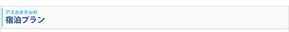 アスカホテルの宿泊プラン