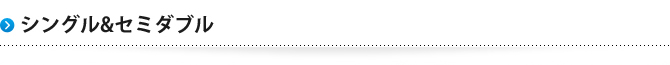シングル&セミダブル