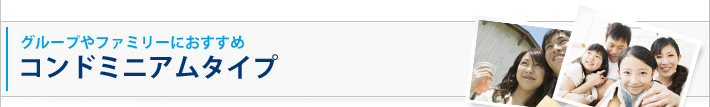 グループやファミリーにおすすめ コンドミニアムタイプ