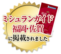 ミシュランガイド　福岡・佐賀版に掲載されました