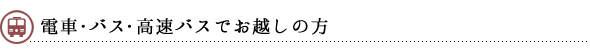 高速バスでお越しの方