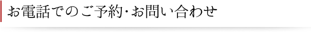 お電話でのご予約・お問い合わせ