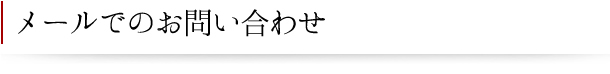 メールでのごお問い合わせ