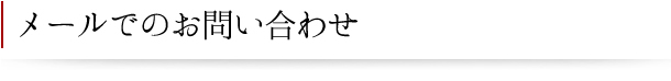 メールでのごお問い合わせ