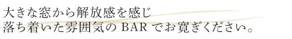 大きな窓から開放感を感じ、優雅で落ち着いた雰囲気のラウンジでおくつろぎください