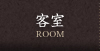 客室
