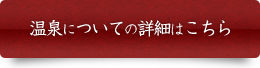 温泉についての詳細はこちら