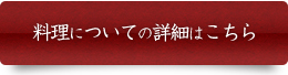 料理についての詳細はこちら
