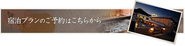 宿泊プランのご予約はこちらから