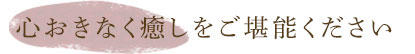 心おきなく極上の温泉をご堪能ください