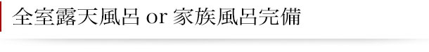 全室露天風呂or家族風呂完備