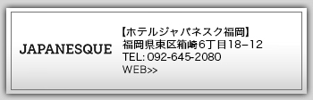 ホテルジャパネスク福岡